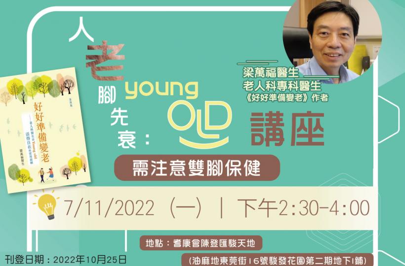 Young Old講座：人老腳先衰 ─ 梁萬福醫生