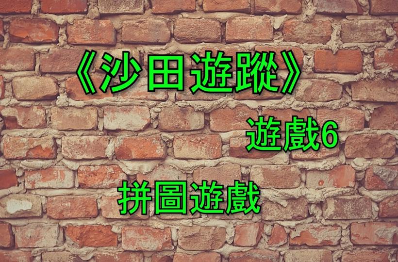 沙田遊蹤 遊戲 6 拼圖遊戲