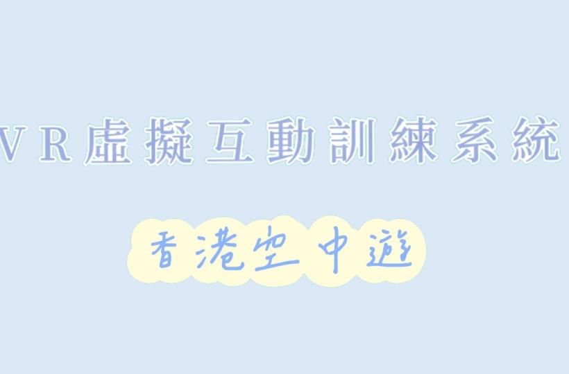 VR虛擬互動訓練系統 — 香港空中遊