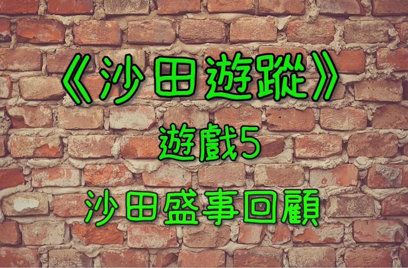 沙田遊蹤 遊戲 5 沙田盛事回顧