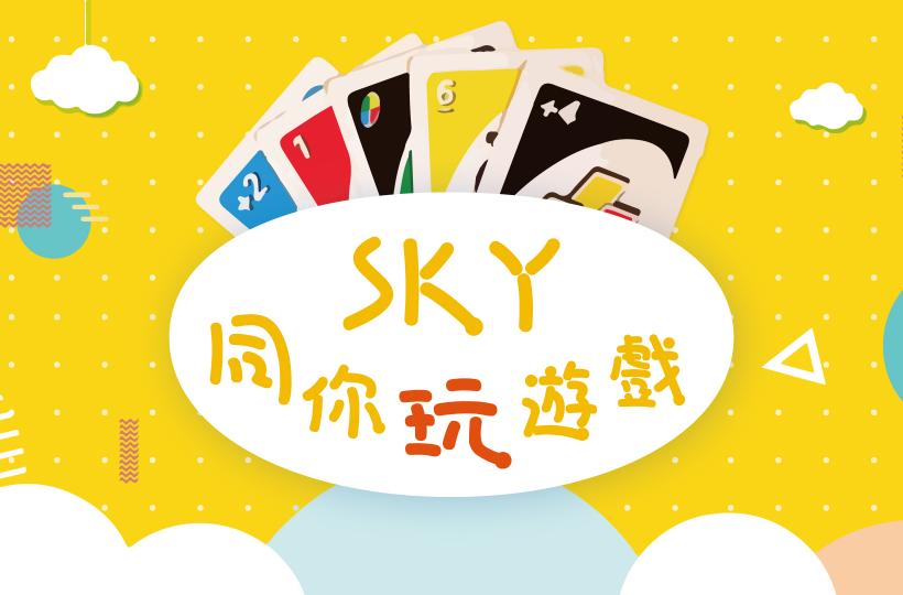 長青節目︰SKY同你玩遊戲(第二集)