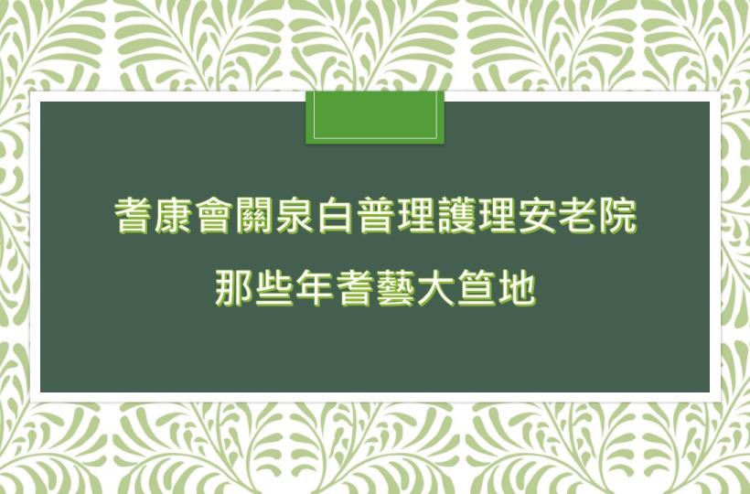 那些年耆藝大笪地