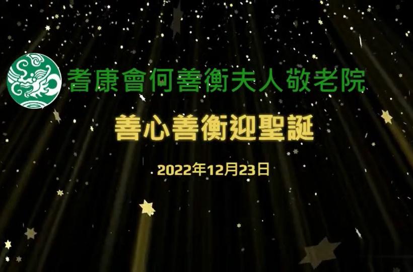 善心善衡迎聖誕