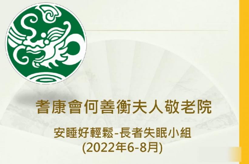 「安睡好輕鬆」睡眠治療小組