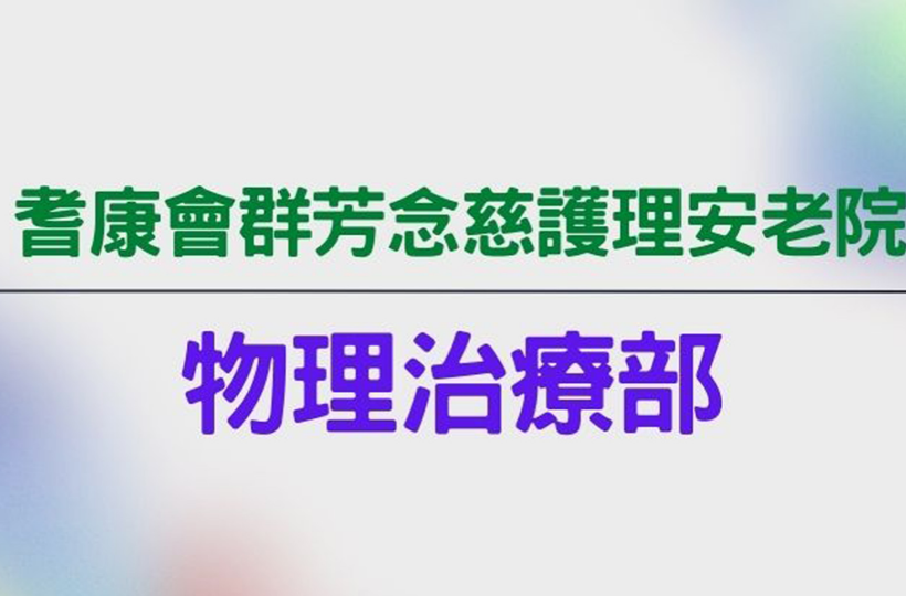 物理治療師安排個別院友到一樓復康室參與運動訓練, 藉著不同的治療儀器, 協助院友鍛練肌肉力量、站立耐力、平衡力及步行訓練等等。