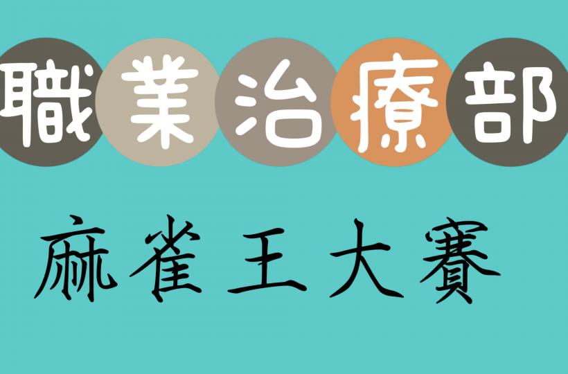 職業治療部-麻雀王大賽