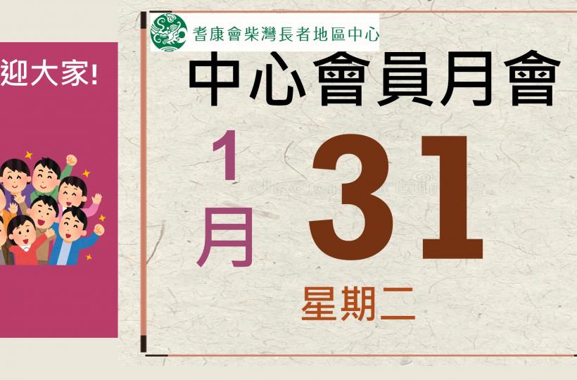 2023年2月會員月會