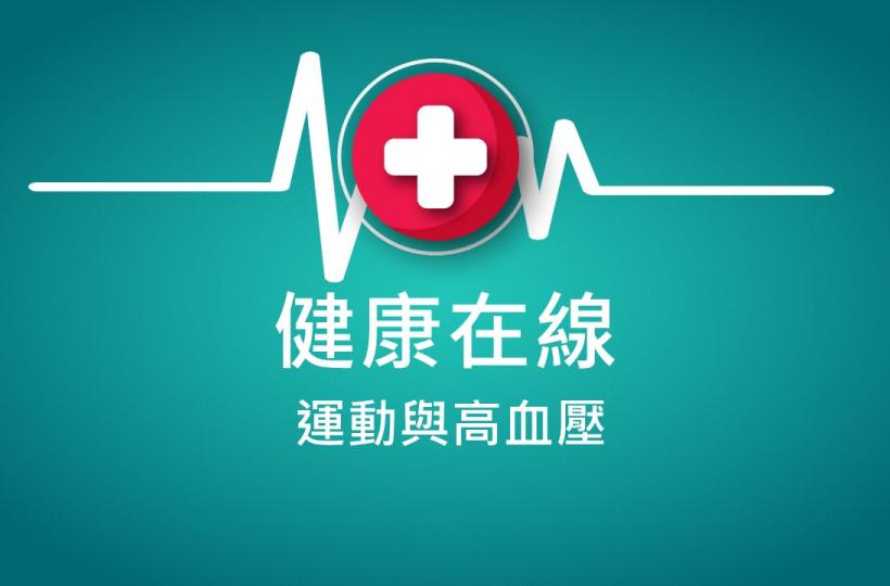 運動與高血壓（香港中文大學賽馬會「運動良藥」計劃）