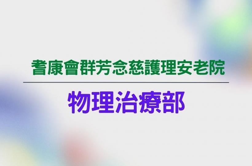 耆康會群芳念慈護理安老院~ 物理治療師安排個別院友到一樓復康室參與運動訓練, 藉著不同的治療儀器, 協助院友鍛練肌肉力量、站立耐力、平衡力及步行訓練等等。
