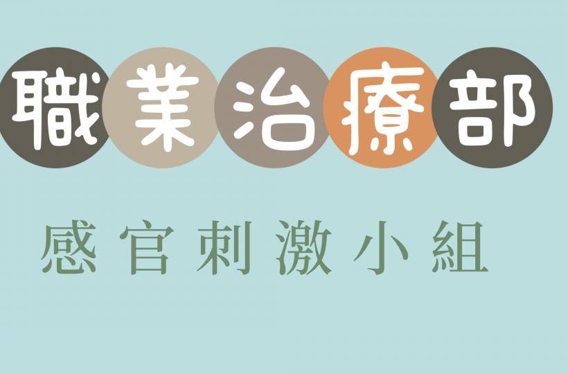 職業治療部－感官刺激小組