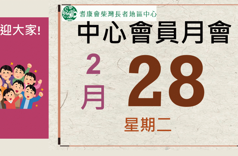 耆康會柴灣長者地區中心-2023年3月會員月會