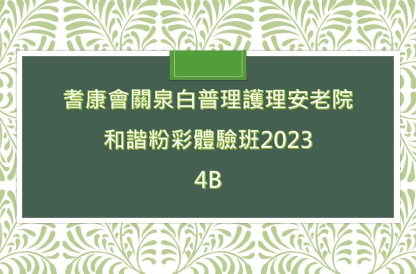 耆康會關泉白普理護理安老院