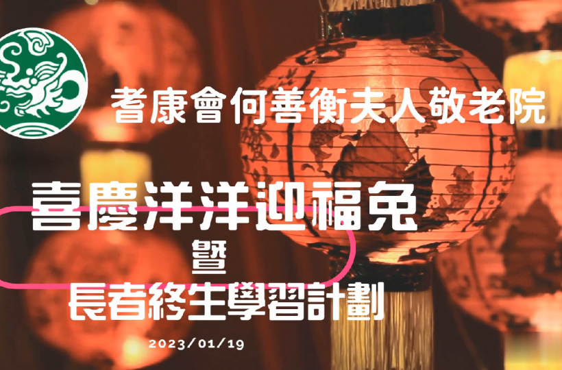 喜慶洋洋迎福兔2023