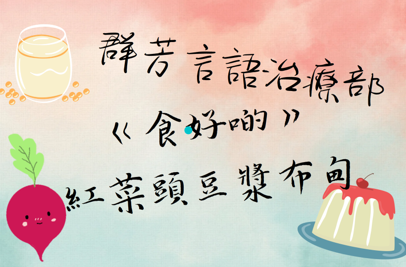 《食好啲》：紅菜頭豆漿布甸