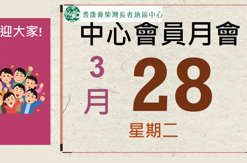 耆康會柴灣長者地區中心-2023年4月會員月會