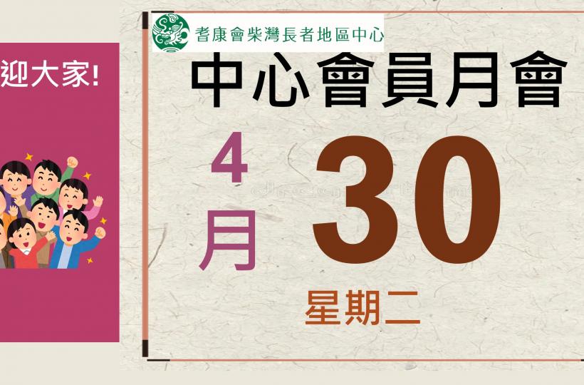 耆康會柴灣長者地區中心-2023年5月會員月會