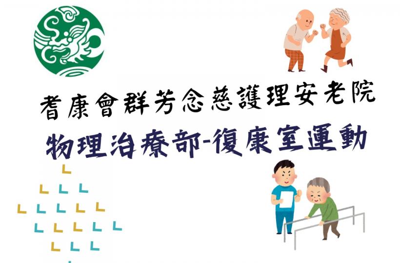 耆康會群芳念慈護理安老院~ 物理治療師安排個別院友到一樓復康室參與運動訓練, 藉著不同的治療儀器, 協助院友鍛練肌肉力量、站立耐力、平衡力及步行訓練等等。