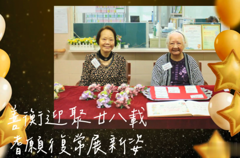 耆康會何善衡夫人敬老院院慶
