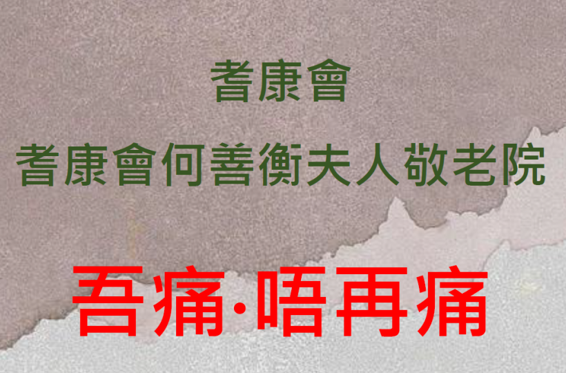 吾痛．唔再痛  舒緩痛症小組
