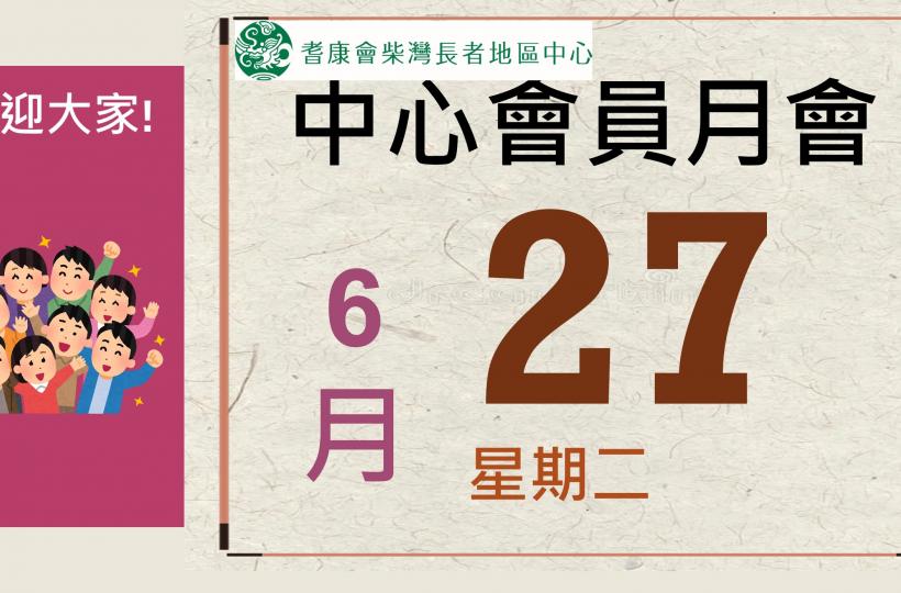 耆康會柴灣長者地區中心-2023年7月會員月會