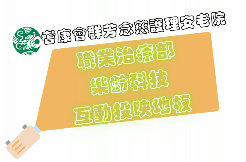 職業治療部 ~ 互動投映地板