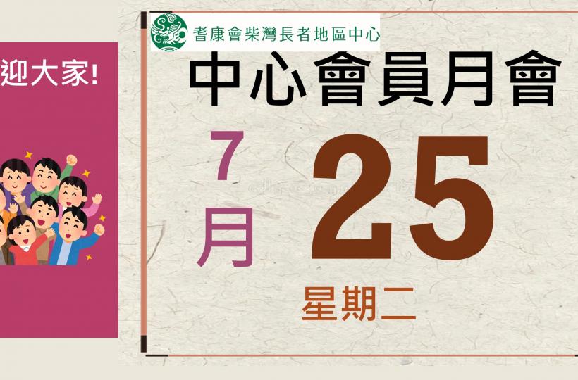 耆康會柴灣長者地區中心-2023年8月會員大會及月會