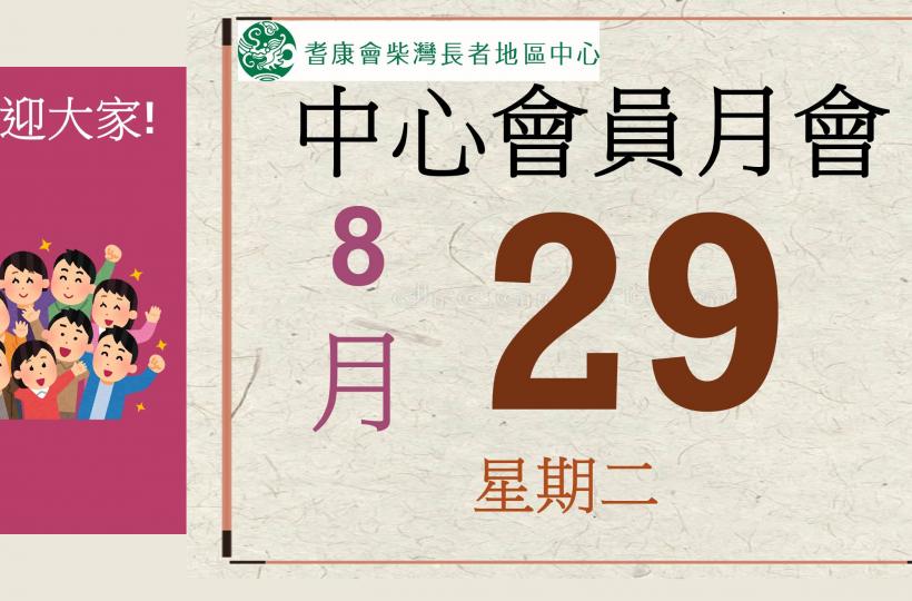 耆康會柴灣長者地區中心-2023年9月會員月會