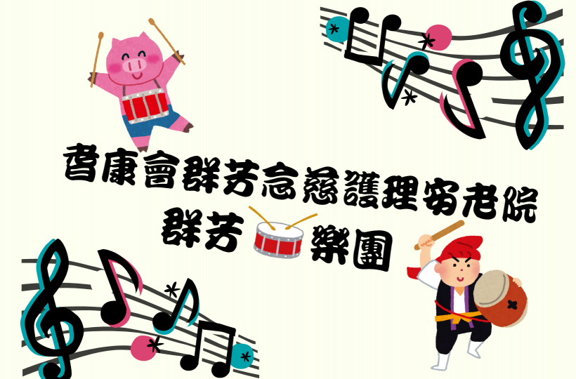 物理治療部～群芳鼓樂團
