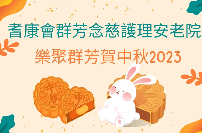 社福部-樂聚群芳賀中秋2023