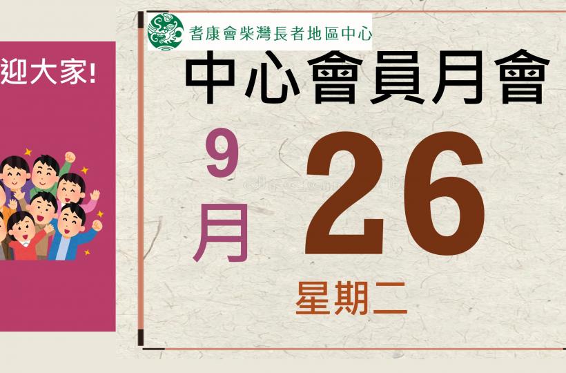 耆康會柴灣長者地區中心-2023年10月會員月會
