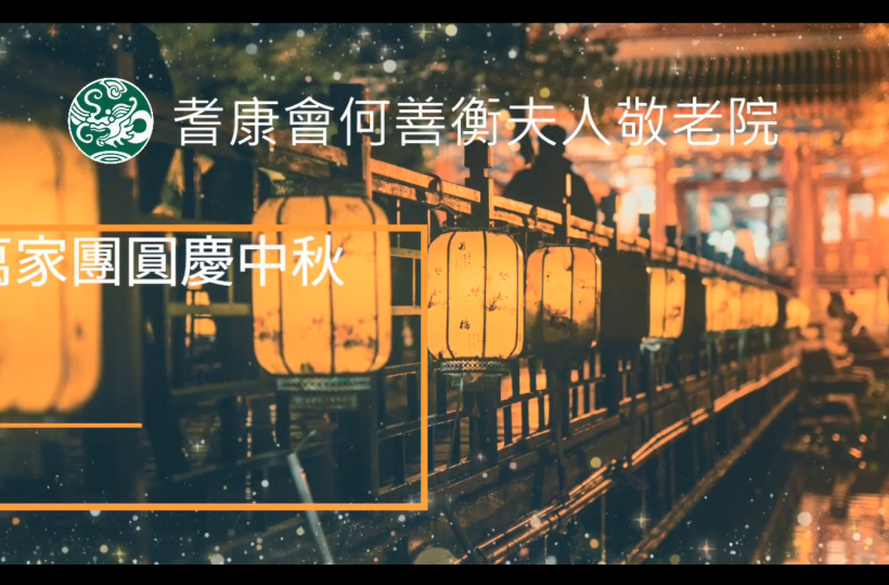 萬家團圓慶中秋