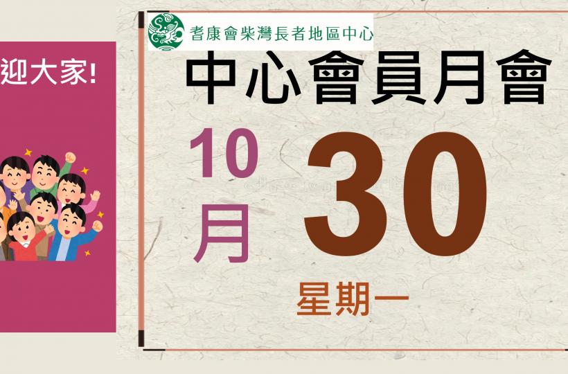 耆康會柴灣長者地區中心-2023年11月會員月會