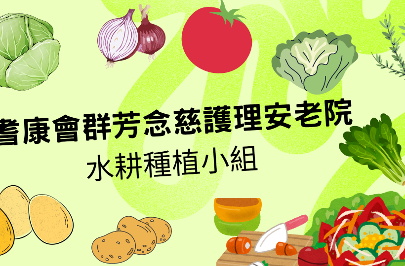 職業治療部~水耕種植小組