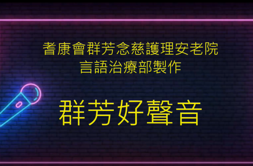 群芳好聲音