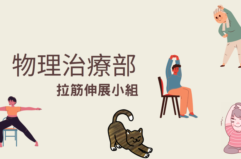 物理治療部~拉筋伸展小組