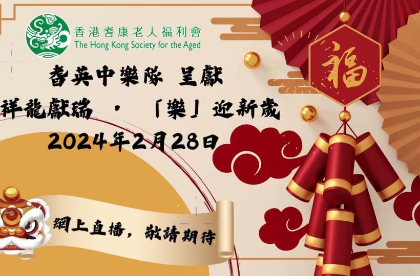  香港耆康老人福利會耆英中樂隊 呈獻 祥龍獻瑞 • 「樂」迎新歲