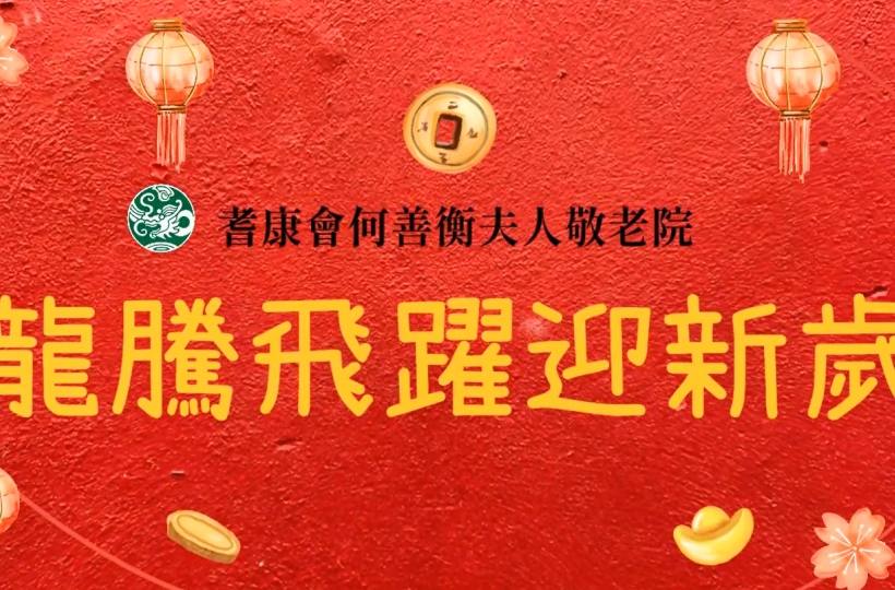 龍騰飛躍迎新歲