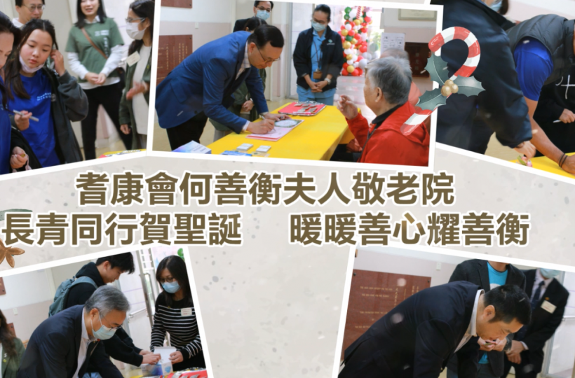 長青同行賀聖誕 暖暖善心耀善衡