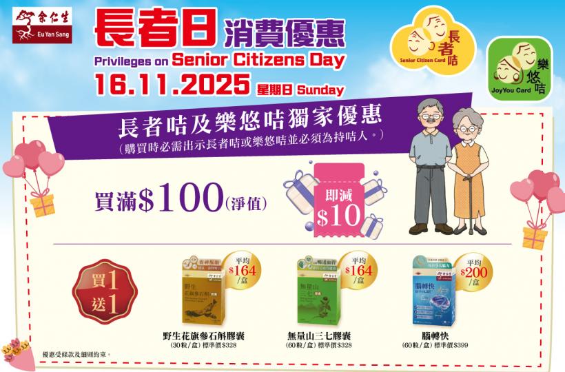 余仁生 長者日消費優惠
