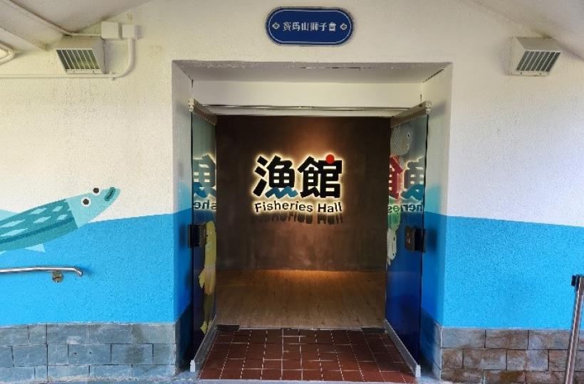 漁館