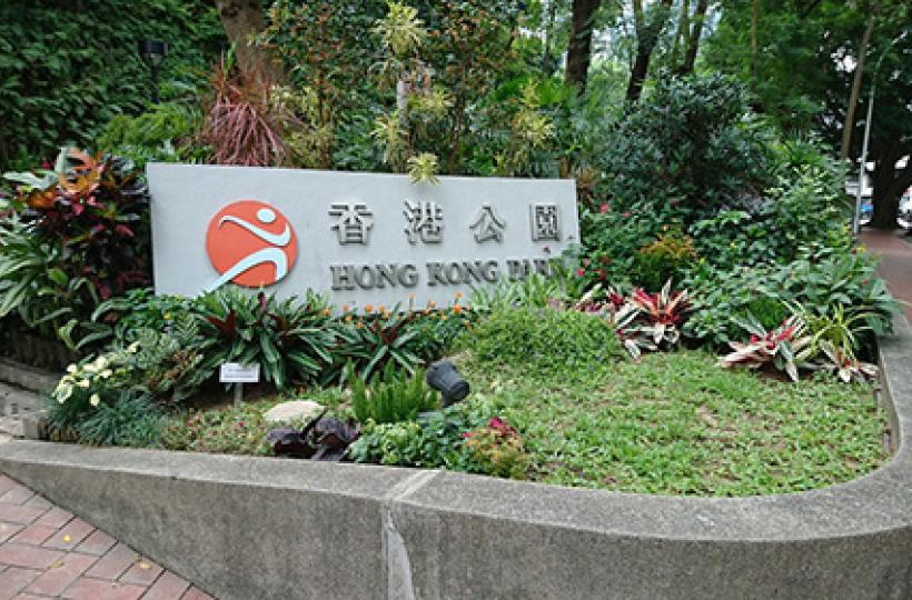 香港公園