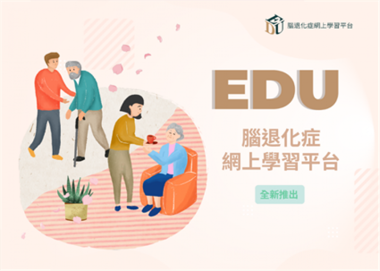 【賽馬會耆智園】全港首個全方位腦退化症網上學習平台：EDU