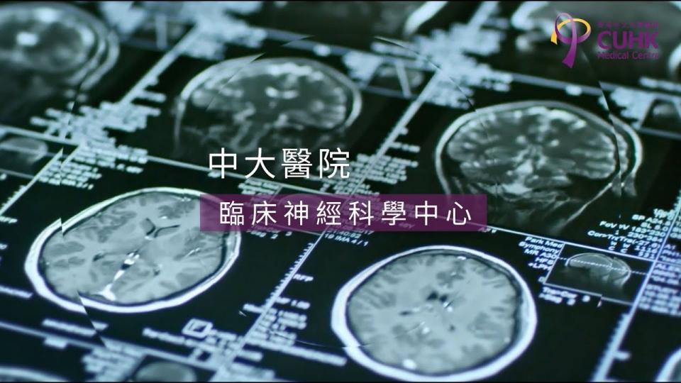 臨床神經科學中心