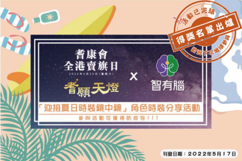 【耆康會全港賣旗日】｜「迎接夏日時裝鏡中鏡」<<<智有腦>>>角色時裝分享活動