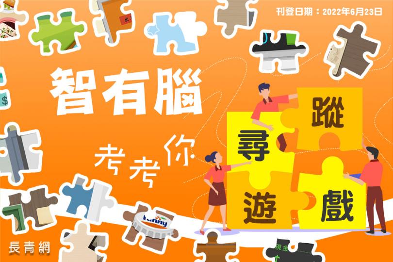 「智有腦」考考你! 尋蹤遊戲