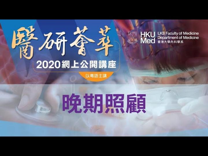 《醫研薈萃》2020網上公開講座 — 晚期照顧