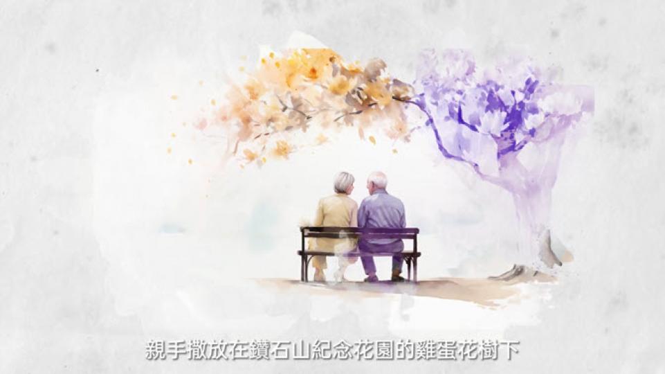雞蛋花下的約定 - 紀念花園撒灰