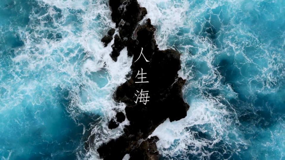 人生海 - 海上撒灰