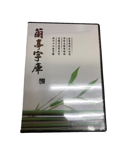 方正蘭亭字庫