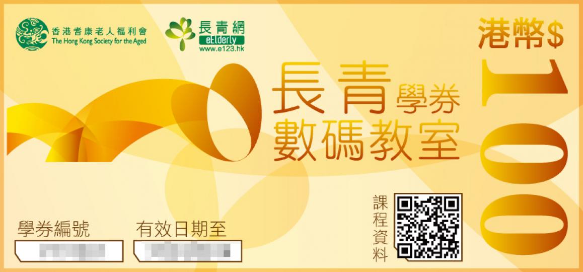 2020年7月「長青積分獎賞計劃」長青數碼教室 - $200課程學券